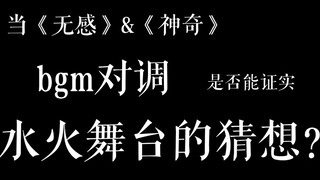 【博君一肖/水火舞台猜想】当《无感》&《神奇》互换bgm 12.31跨年舞台