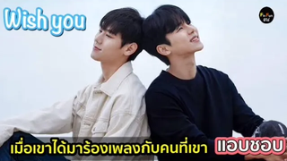 (BL) เมื่อเขาต้องย้ายมาอาศัยในบ้านของเน็ตไอดอลสุดหล่อที่เขาแอบรัก ซีรีย์วายเกาหลี Wish you