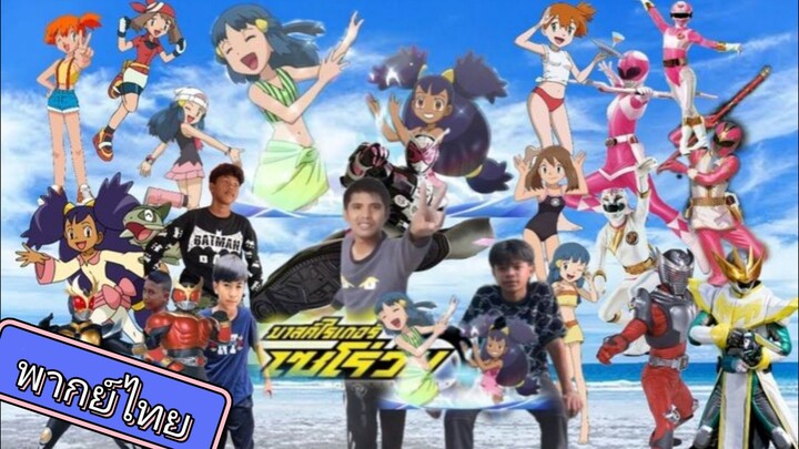 โปเกม่อน BW ปี14 ตอนที่ 11 พากย์ไทย
