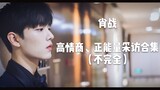 [Collection of Interviews] Xiao Zhan | Excellent outlook on life, modest but not cowardly, gentle bu