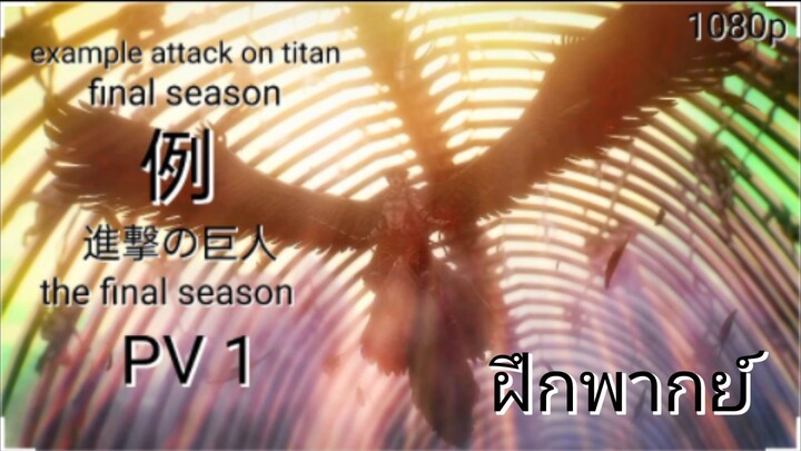 attack on titan the final season(ฝึกพากย์) - ตัวอย่างแรก