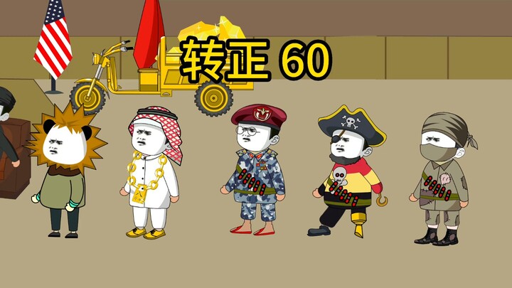 咻马里转正 60
