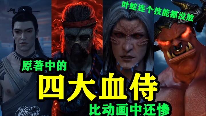 【凡人修仙传】四大血侍原著中比动画还要惨！