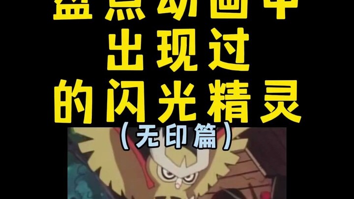 【宝可梦】盘点动画中出现过的闪光精灵（无印）