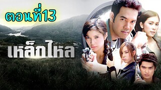 เหล็กไหล 2549 ตอนที่13