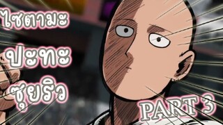 ไซตามะ ปะทะ ซุยริว  PART 3 อนิเมะ One Punch Man ss2