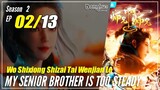 【Shixiong A Shixiong】Season 2 EP  02 (15) - My Senior Brother Is Too Steady | Donghua - 1080P