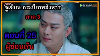 จูเซียน กระบี่เทพสังหาร ภาค3 | ตอนที่ 25 ผู้ซ่อนเร้น