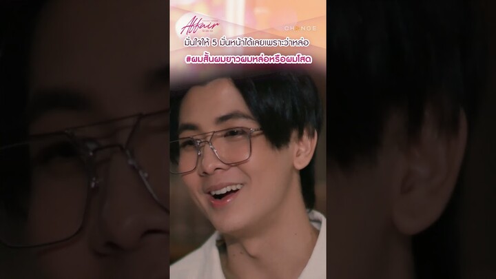 มวยถูกคู่ เคมี เคใจมันได้ ....หมอวันรับเรื่องด่วน | AffairTheSeries EP5 | 27 กันยายน