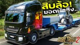 ขับรถสิบล้อ 1 วัน ทำงานขนรถตักดิน! |Euro truck simulator 2