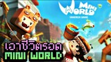 【Mini World】ลองเอาชีวิตรอดมือใหม่ เกมนี้เล่นง่ายมาก!!