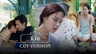 FIN | คุณสรุจไม่ใช่คนอื่น แต่เป็นคนสำคัญ | พรชีวัน EP.5 | 3Plus