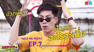 เรื่องบางเรื่องสัมผัสไม่ได้ แต่รู้สึกได้ | HELP ME PEEPZ EP.7