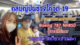 กลับญี่ปุ่นช่วงโควิด-19 ANA B787Dreamliner NH850 (BKK-HND)เข้าญี่ปุ่นช่วงโควิดต้องกรอกเอกสารอะไรบ้าง