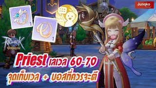 Ragnarok Origin - แนะนำ Priest เลเวล 60-70 ลดร่ายจนไม่ถึง 1 วิ !! + สถานที่ฟาม