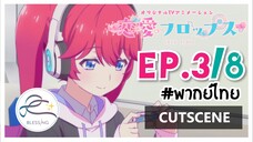 [พากย์ไทย/Cutscene] Renai Flops - EP 3(8/8)