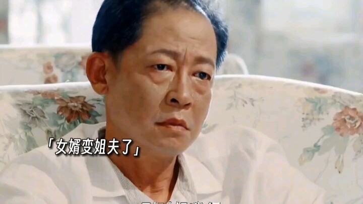 女婿变姐夫，太炸裂了吧