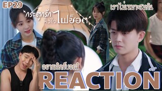 REACTION กระตุกรักหัวใจไฟช็อต EP29 : เราไม่เหมาะสมกัน