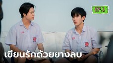 My Love Mix-Up EP.1