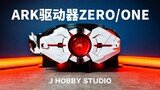 ราคาปัจจุบันใหม่เกือบ 40,000 เยน ไดรฟ์ Kamen Rider Zero One DX Ark [วิดีโอแกะกล่อง]
