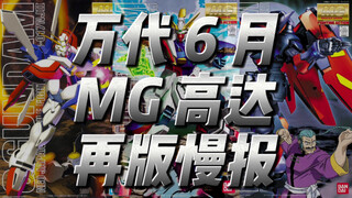 高达6月 MG高达 再版慢报