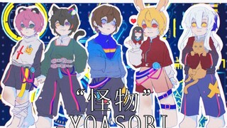 【核邪铀碍五人组/ 同人手书】“怪物”-YOASOBI（已退）