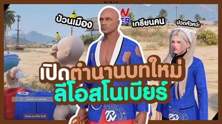 GTA V - เปิดตำนานบทใหม่ ลีโอสโนเบียร์