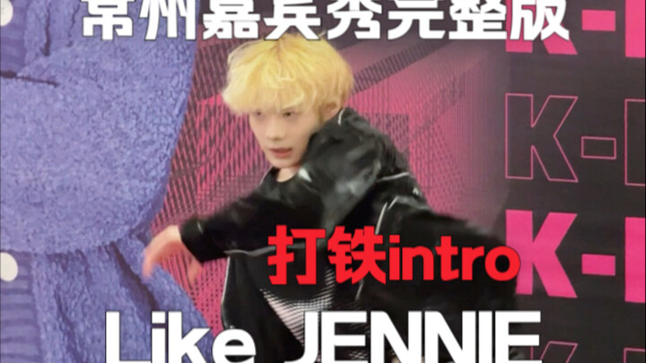 编了一个铁膝盖打铁intro～Like JENNIE 常州嘉宾秀完整版直拍【梦帆帆｜250322】