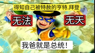 得知自己被总统爸爸特赦的亨特拜登