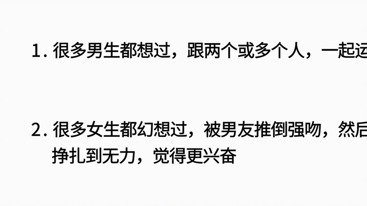 两性关系，男女的真实写照（7）