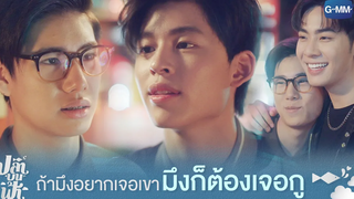 ถ้ามึงอยากเจอเขา มึงก็ต้องเจอกู | ปลาบนฟ้า Fish upon the sky