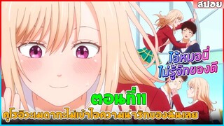 (สปอยอนิเมะใหม่) คุโรอิวะเมดากะ ไม่เข้าใจความน่ารักของฉันเลย  (หมอนี่ไม่รู้จักของดี)  | ตอนที่ 11
