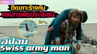 ชายหนุ่มติดเกาะร้างที่ได้เจอเข้ากับ"ศพพูดได้สุดอเนกประสงค์" |สปอยหนัง-เล่าหนัง| Swiss army man 2016