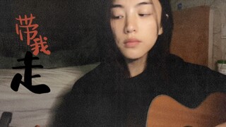 cover｜带我走-杨丞琳