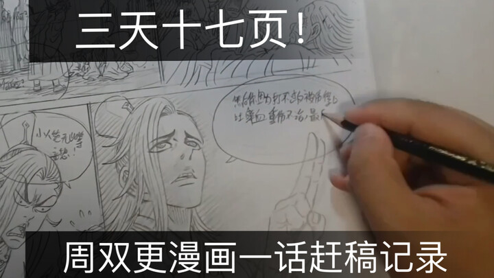 腾讯动漫连载漫画《我是大神仙》赶稿日常