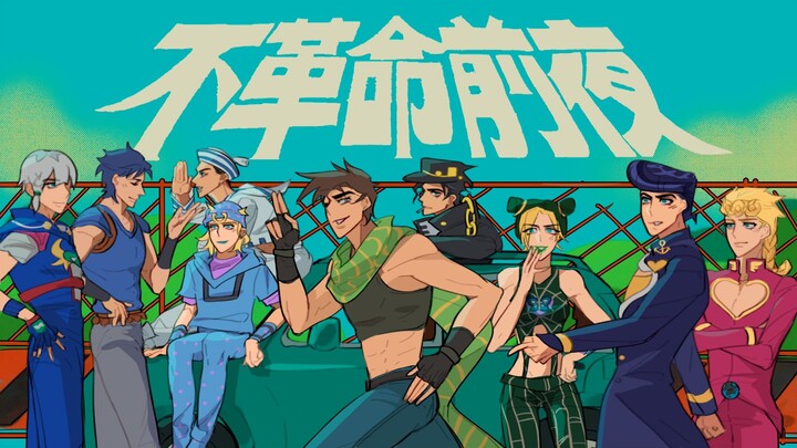 【2025JOJO新春会】不革命前夜
