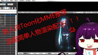 新人向MMD渲染Toon化mme推荐以及超简单的人物渲染配方