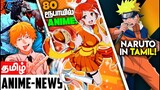 Crunchyroll brings Anime in India,ChainsawMan Anime - தமிழ் Anime News #11