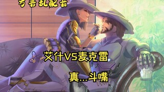 艾什&麦克雷用山东方言斗嘴