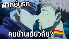 (พากย์นรก) คนบ้านเดียวกัน? - มหาเวทย์ผนึกมาร