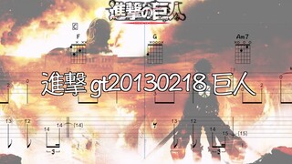 泽野弘之听了直呼原版！《進撃 gt20130218 巨人》双吉他谱 | Call of Silence