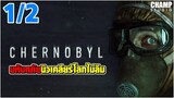 [ สปอยซีรีส์ ] Chernobyl มหันตภัยนิวเคลียร์โลกไม่ลืม [ EP. 1/2 ]