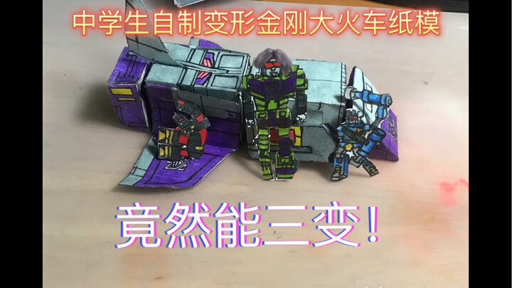 Middle school students with no money made their own Transformers train paper model (final chapter) [