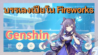 [เก็นชิน，บรรเลงเปียโน] [Fireworks]