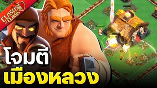 โจมตีเมืองหลวงแคลนครั้งที่ 2 รอบนี้ฟอร์มมาดี! - Clash of Clans