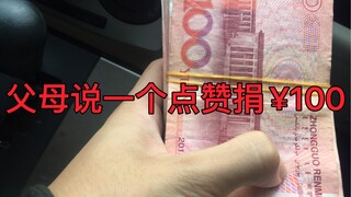 父母说一个点赞捐100块钱