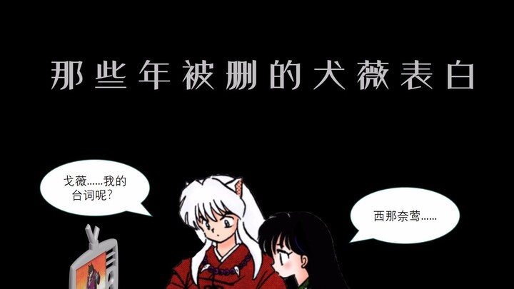 【犬夜叉】TV里失踪的犬薇告白，任何人都无法代替你。