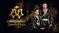 Queen Dugu ตู๋กู ราชินีกู้บัลลังก์ 50 จบ