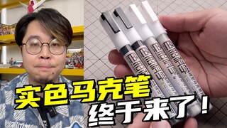 黑白色马克笔来了！看看效果怎么样？「色彩科学」系列马克笔第一弹