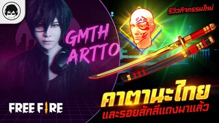 [Free Fire]EP.389 GM Artto รีวิวกิจกรรมใหม่ คาตานะไทยและรอยสักสีแดงมาแล้ว